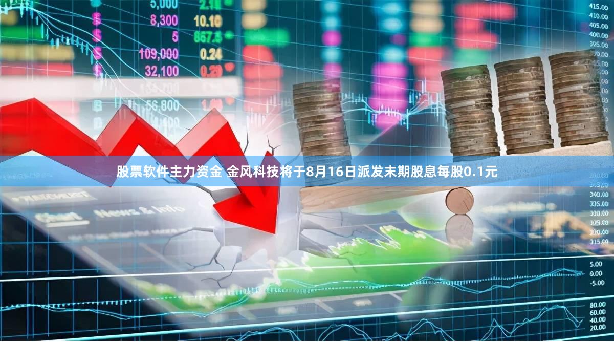 股票软件主力资金 金风科技将于8月16日派发末期股息每股0.1元