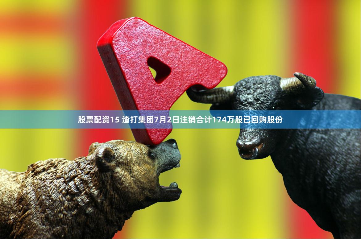股票配资15 渣打集团7月2日注销合计174万股已回购股份