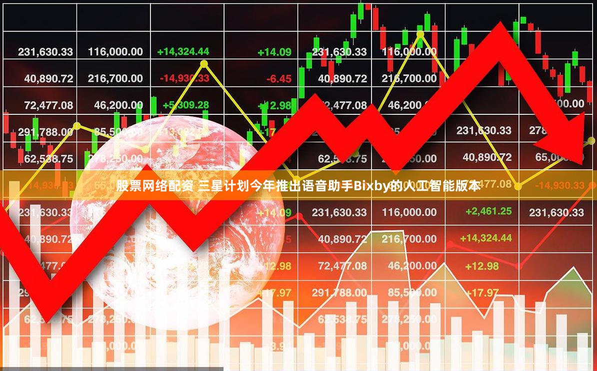 股票网络配资 三星计划今年推出语音助手Bixby的人工智能版本