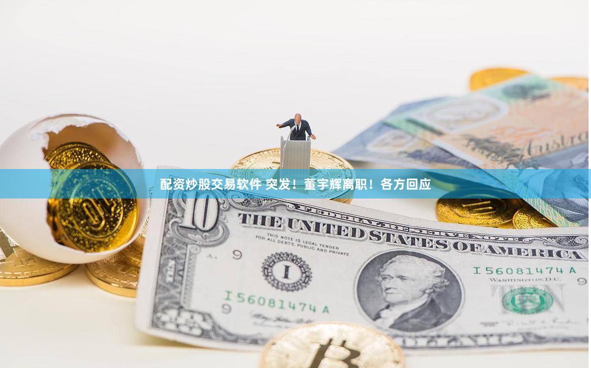 配资炒股交易软件 突发！董宇辉离职！各方回应