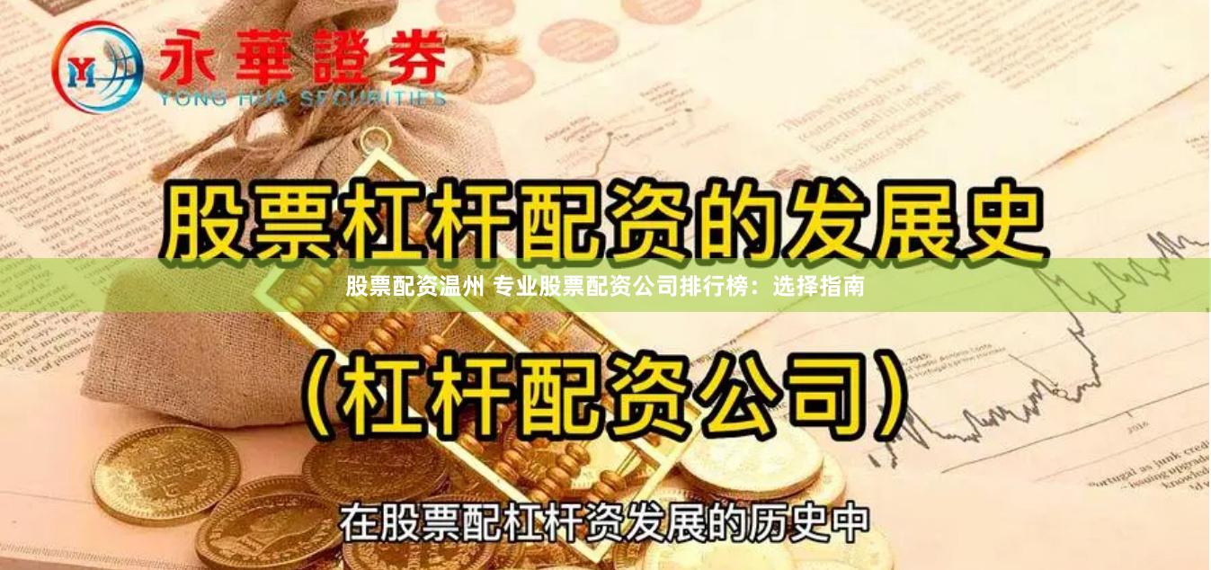 股票配资温州 专业股票配资公司排行榜：选择指南