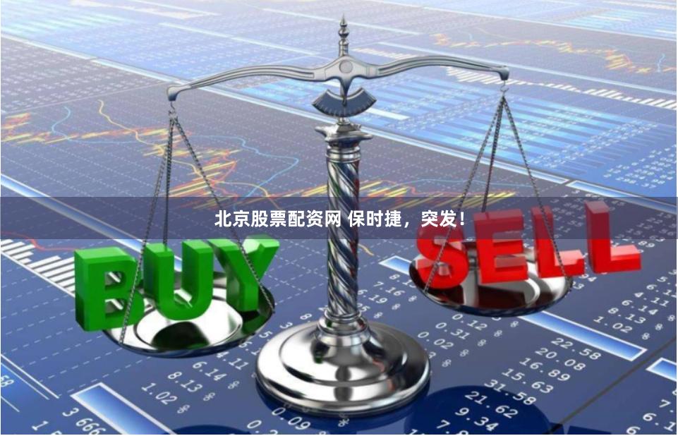 北京股票配资网 保时捷，突发！