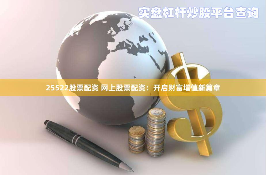 25522股票配资 网上股票配资：开启财富增值新篇章