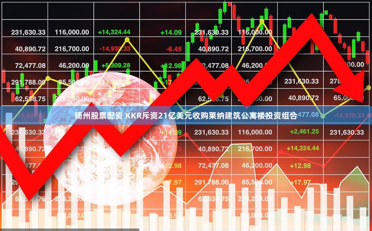 扬州股票配资 KKR斥资21亿美元收购莱纳建筑公寓楼投资组合