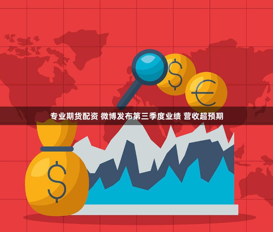 专业期货配资 微博发布第三季度业绩 营收超预期