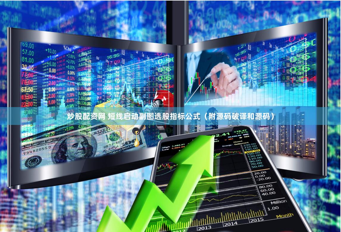 炒股配资网 短线启动副图选股指标公式（附源码破译和源码）