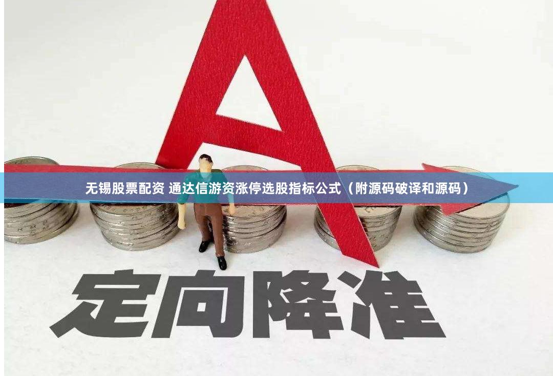 无锡股票配资 通达信游资涨停选股指标公式（附源码破译和源码）