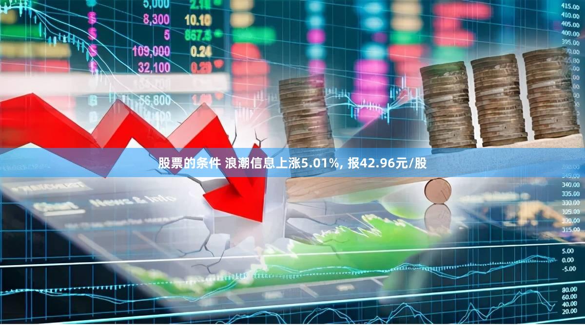 股票的条件 浪潮信息上涨5.01%, 报42.96元/股