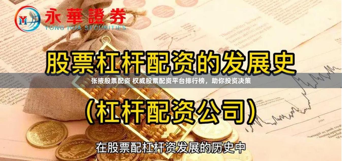 张掖股票配资 权威股票配资平台排行榜，助你投资决策