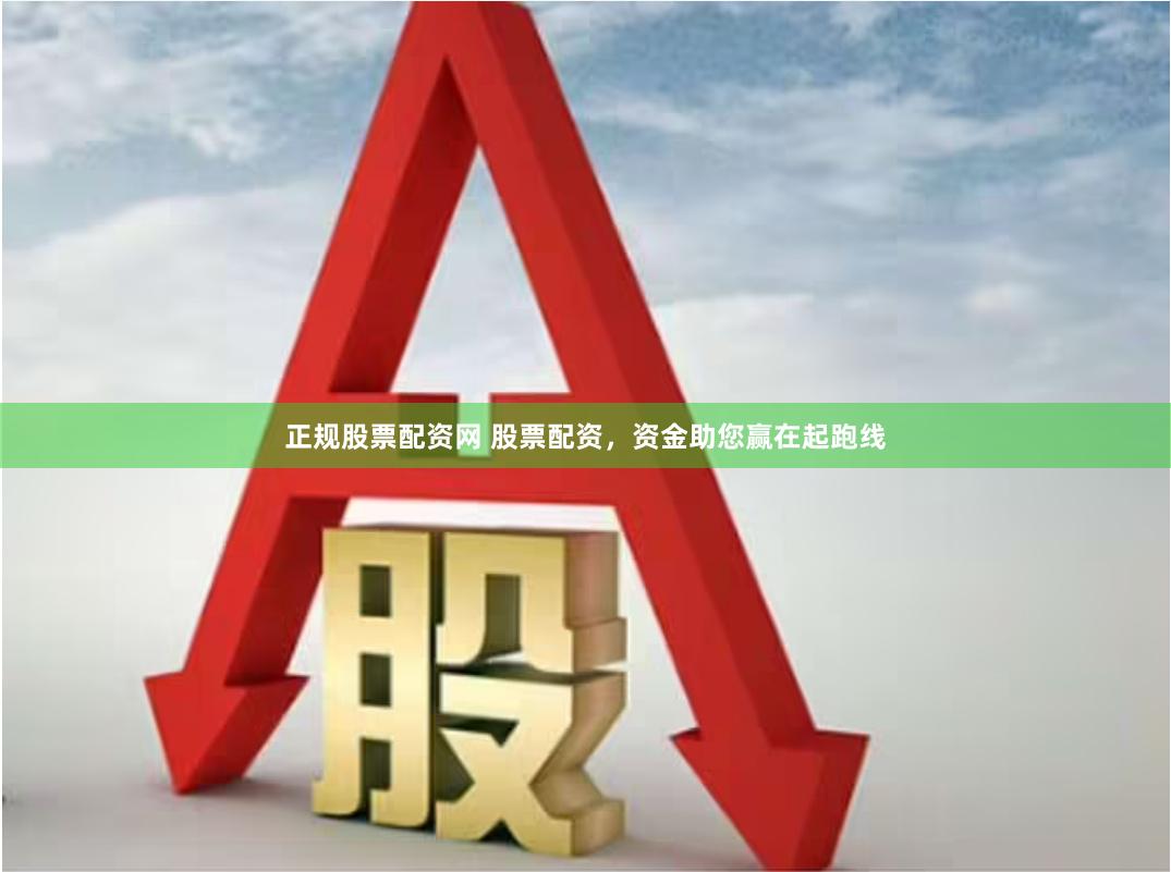 正规股票配资网 股票配资，资金助您赢在起跑线