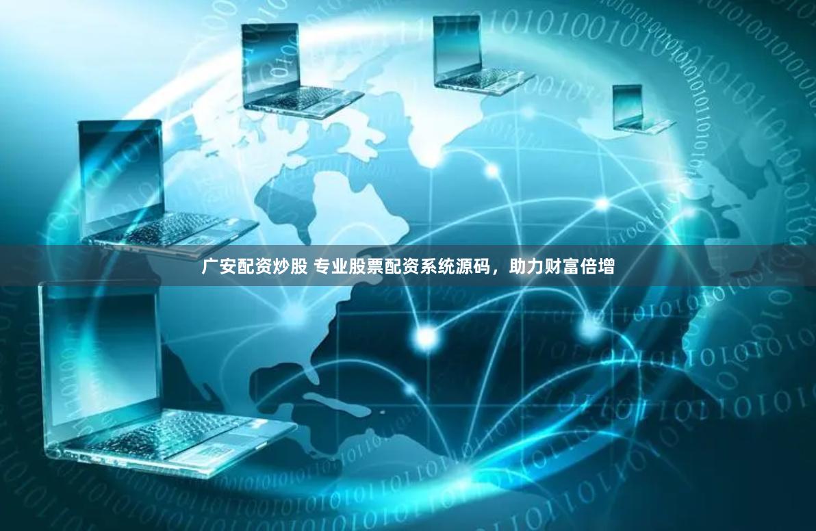 广安配资炒股 专业股票配资系统源码，助力财富倍增